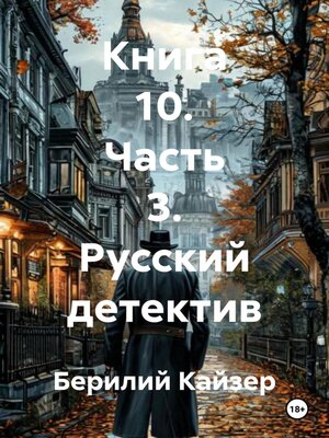 cover image of 22. Русский детектив